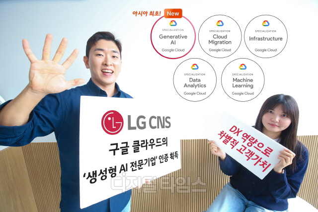 LG CNS가 아시아 최초로 구글 클라우드의 '생성형 AI 전문기업' 인증을 획득했다.LG CNS 제공